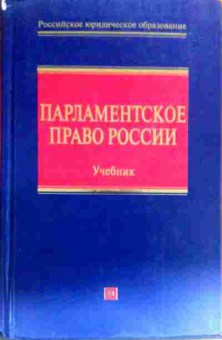 Книга Парламентское право России Учебник, 11-19045, Баград.рф